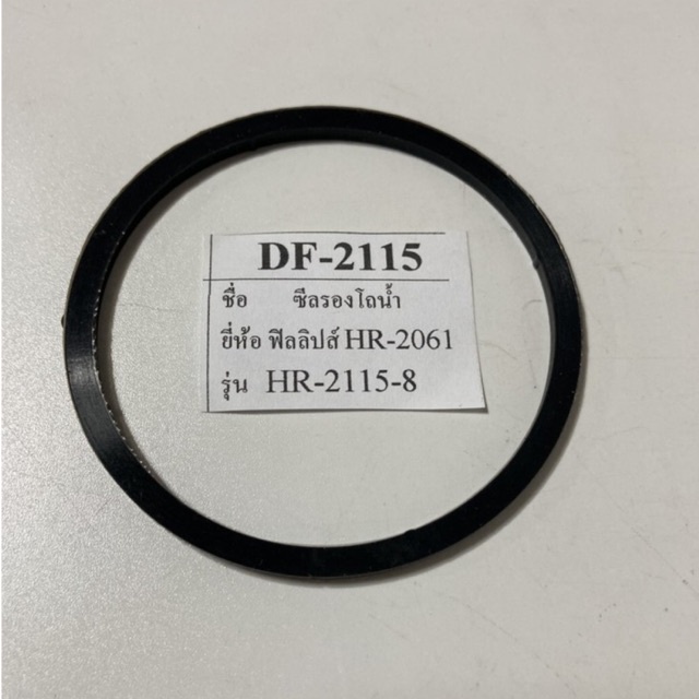 Philips **อะไหล่ทดแทน** อะไหล่ยางรองโถปั่นน้ำ รุ่น HR-2115, 2118, 2061 (DF2115)