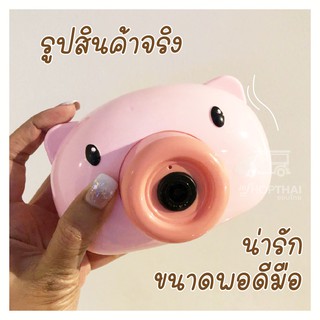 Bubble เครื่องเป่าฟองสบู่ ลายหมูสีชมพู🐷 พร้อมสายคล้อง ปืนเป่าฟองสบู่ ที่เป่าฟองสบู่ เป่าฟองสบู่ กล้องเป่าฟองสบู่