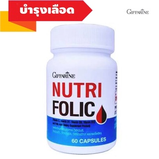 🔥ส่งฟรี🔥 นูทริ โฟลิค กิฟฟารีน NUTRI FOLIC GIFFARINE เสริมธาตุเหล็ก สร้างเม็ดเลือด บำรุงเลือด (ุ60 capsul)