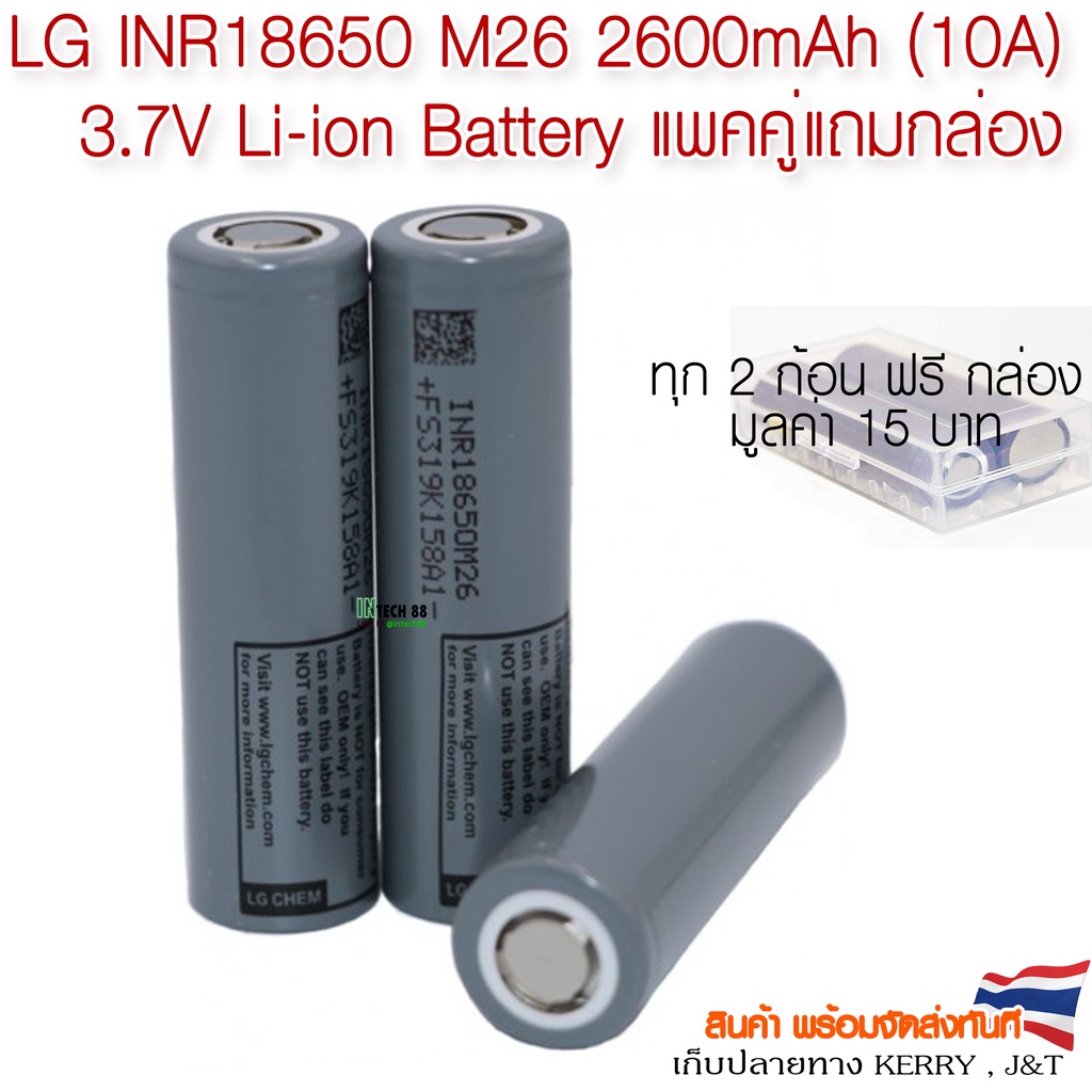 ถ่านชาร์จ LG INR18650 M26 2600mAh (10A) 3.7V Li-ion Battery แพคคู่แถมกล่อง**กล่อง ของแถมมีจำนวนจำกัด