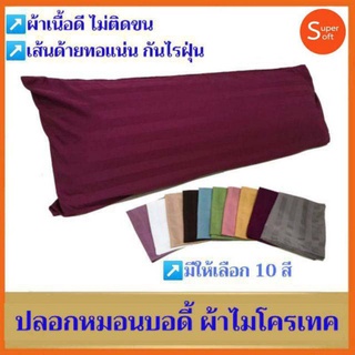 ผ้าไมโครเทค 500 T ..ปลอกหมอนบอดี้  มี 20 สีให้เลือกใช้ กันไรฝุ่น