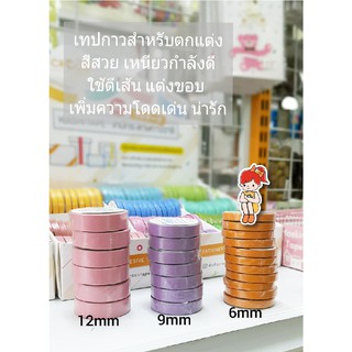 เทปตกแต่งกว้าง6mm