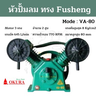 หัวปั้มลม OKURA ทรง Fusheng VA-80 หัวปั้ม OKURA  ปั้มลม