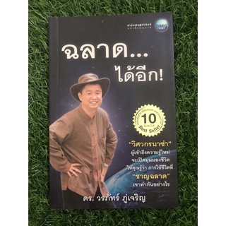 ฉลาด...ได้อีก : ดร.วรภัทร์ ภู่เจริญ