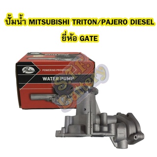 ปั้มน้ำ (WATER PUMP) รถยนต์มิตซูบิชิ ไทรทัน/ไทรตัน/ปาเจโร่ สปอร์ต (MITSUBISHI TRITON/PAJERO SPORT) เครื่องดีเซล GATES