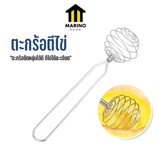 Marino Home (สินค้าพรีเมี่ยม!! ของแท้ 100%) ตะกร้อตีไข่ แบบสปริง ที่ตีไข่ ที่ตีไข่สแตนเลส อุปกรณ์ผสมอาหาร NO.Y846