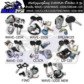 สวิทกุญแจชุดใหญ่ (Main Switch And Lock Seat Pack) มีให้เลือก 8 รุ่น WAVE-125R/WAVE-100S/DREAM-125/WAVE-110i/CLICK/LS125/