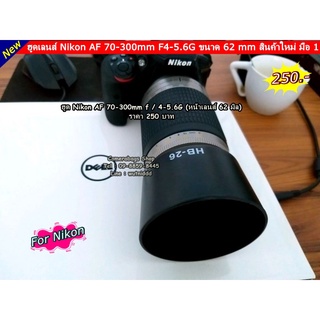 ฮูดเลนส์ Nikon AF 70-300mm F4-5.6G สินค้าใหม่ มือ 1