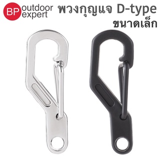 D-type พวงกุญแจหัวเข็มขัด Quick hook carabiner EDC ขนาดเล็ก