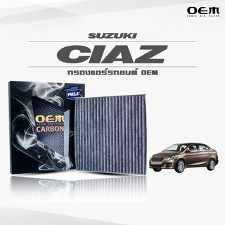 กรองแอร์คาร์บอน OEM กรองแอร์ Suzuki Ciaz ซูซูกิ เซียส ปี 2016-ขึ้นไป (ไส้กรองแอร์)