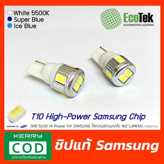 (ของมีเลยพร้อมส่ง)✅ ไฟหรี่ T10 EcoTek - High Power ชิปแท้ SAMSUNG สว่างมากๆ หลอดไฟหรี่หน้า ไฟส่องป้ายทะเบียน