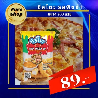 ชีสโตะ รสพิซซ่าและชีส 800 กรัม ชีสดิ ชีสโตะรสพิซซ่าและชีส ใช้จิ้มหรือราดบนของทอดได้ทุกชนิด อร่อยหอมกลิ่นพิซซ่า