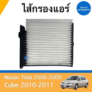 ไส้กรองแอร์ สำหรับรถ Nissan Tiida 2006-2009, Cube 2010-2011  19cm x 9cm ยี่ห้อ JS Asakashi รหัสสินค้า 05012692