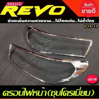 🔥ใช้TSAU384 ลดสูงสุด80บาท🔥ครอบไฟหน้า TOYOTA REVO 2015 2016 2017 ชุบโครเมี่ยม-โลโก้ชุบ 2ชิ้น (รุ่นไม่TOP) RI