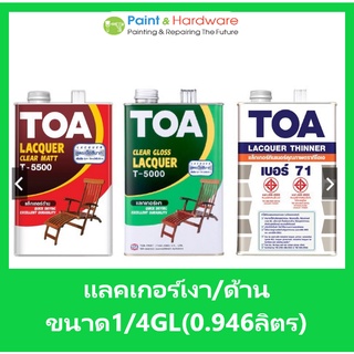 แหล่งขายและราคาTOA ทีโอเอ แลคเกอร์เงา T5000, แลคเกอร์ด้าน T5500, ทินเนอร์เบอร์ 71 TOA ขนาด 1/4 GLอาจถูกใจคุณ