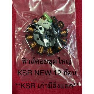 ฟิวส์คอย ฟินคอย มัดไฟ KSR NEW ksr ตัวใหม่