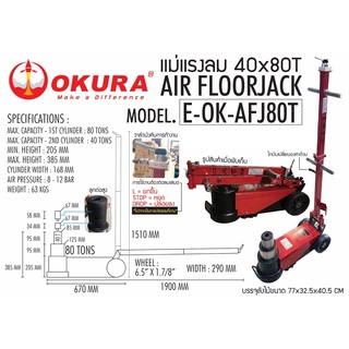 E-OK-AFJ80T แม่แรงจะเข้ ลม 40-80ตัน เจ้าแรกในไทย จาก okura ของแท้มีประกัน