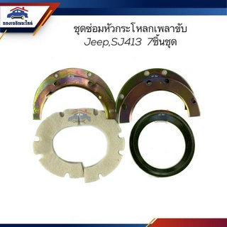 📦 ชุดซ่อมซิลกะโหลกเพลา / ซีลกะโหลก / สักหลาดซิลกระโหลก SJ413,Suzuki Caribian