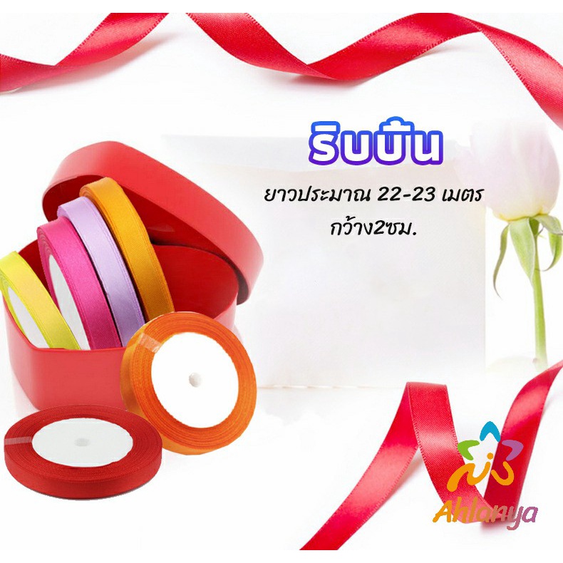 Ahlanya ริบบิ้น ริบบิ้นของขวัญ ริบบิ้นพับเหรียญ สีพื้น กว้าง 2 ซม. gift ribbon