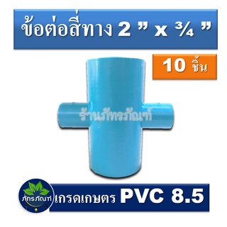 ข้อต่อสี่ทาง 2 นิ้ว ลด 3/4 ข้อต่อเกษตร  (แพ็ค 10 ชิ้น) ข้อต่อpvc 8.5 เกรดเกษตร