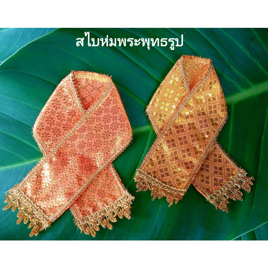 สไบห่มพระ สไบสำหรับห่มพระพุทธรูป ขนาดหน้าตัก5นิ้ว