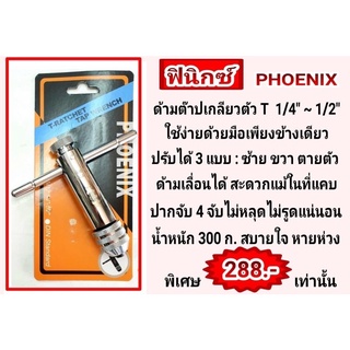 Phoenix ด้ามต๊าปตัวที 1/4" ถึง 1/2"