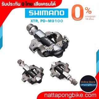 บันได XTR, PD-M9100 ประกัน 0 ไทย