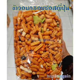 #ข้าวอบกรอบซอสญี่ปุ่น ขนาด 1,000 กรัม