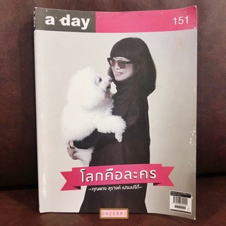 นิตยสาร a day เล่ม 151 : โลกคือละคร (MAR 2013)