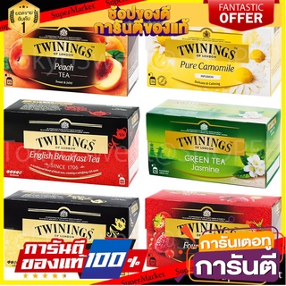 มีหลายแบบ ขายยกกล่อง Twinings of London Tea Bag Twining’s ชา ชาซอง ทไวนิงส์ ชาทไวนิงส์ ชาอังกฤษ ชาอังกฤษแท้ ทไวนิ่งส์