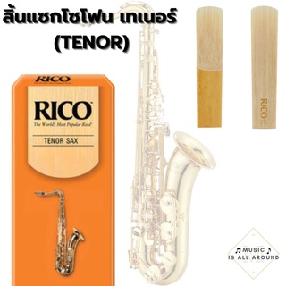 rico ลิ้นแซกโซโฟน เทเนอร์ RICO (TENOR) ราคา/ลิ้นละ