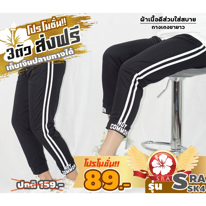 #89บาท มีจำนวนจำกัด #กางเกงขายาวแถบข้าง SRA SK4 #สกรีนสวย ใส่แล้วดูดี ทรงสวยมาก #ราคาถูก