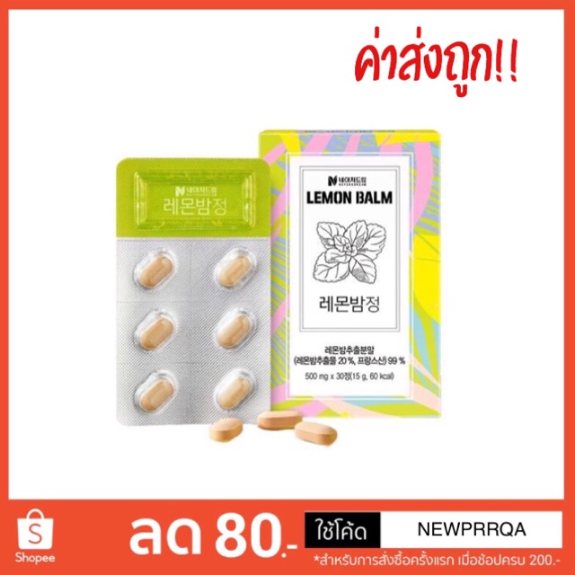 Nature dream Lemon Balm Booster Pill 30 เม็ด แท้พร้อมส่ง