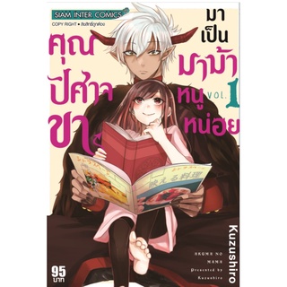 (แยกเล่ม)  คุณปิศาจขามาเป็นมาม้าหนูหน่อย เล่ม 1 (MG)