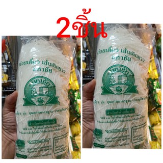ecook แพคคู่ ถูกกว่า50% ก๋วยเตี๋ยว เส้นเส้นเล็กยาว มหาชัย น้ำหนัก 1กก 2ชิ้น