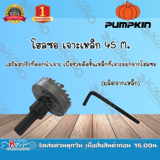 โฮลซอเจาะเหล็ก M2 ขนาด 45 M. ยี่ห้อ Pumpkin ผลิตจากเหล็กไฮสปีด