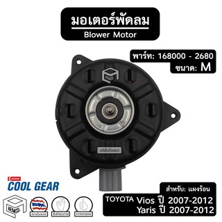 มอเตอร์พัดลม หม้อน้ำ TOYOTA VIOS YARIS ปี 2007 - 2012 [ 168000 - 2680 ขนาด: M ปลั๊ก: สั้น ] วีออส ยารีส รถยนต์ แผงร้อน