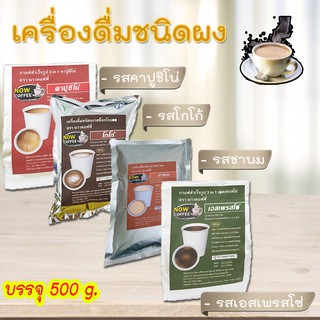 กาแฟสำเร็จรูป เครื่องดื่มชนิดผง หลายรสชาติ NOW COFFEE (1ถุง) ชานม ชานมผง ชานมเข้มข้น เครื่องดื่มชานมปรุงสำเร็จชนิดผง