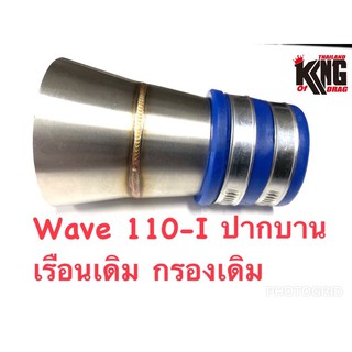 ท่ออากาศ คอกรองสแตนเลส ปากบาน เรือนเดิม  กรองเดิม Wave110i