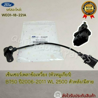 เซ็นเซอร์เพลาข้อเหวี่ยง (หัวหมูเกียร์) BT50 ปี2006-2011 WL 2500 ตัวหลัง/มีสาย #WE01-18-221A----Content ไม่มี มีคุณภาพล้ว