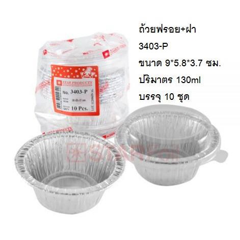 ถาดฟอยล์ 3403-P พร้อมฝา | Shopee Thailand