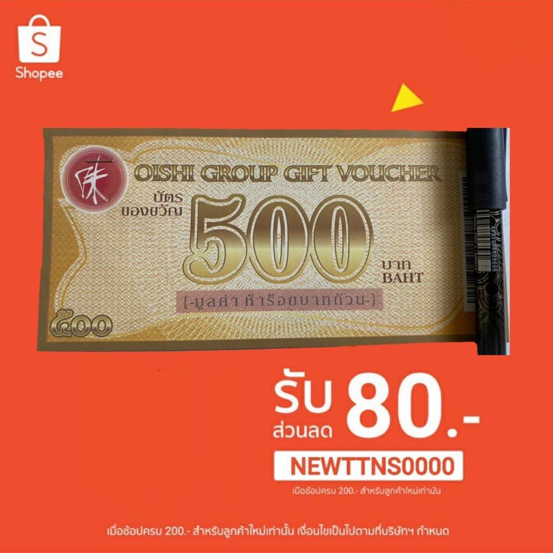 Voucher ในเครือ Oishi / Shabushi  Nikuya / Kakashi / HOU YUU มูลค่า 500 บาท