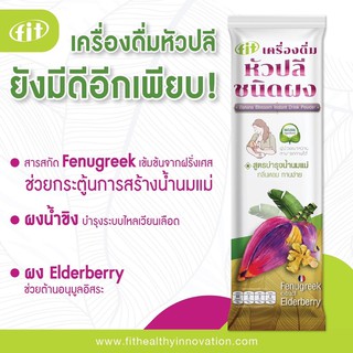 Banana blossom  หัวปลีสกัดเข้มข้น มีส่วนผสมสารสกัด Fenugreek เข้มข้นจากฝรั่งเศส กระตุ้นการสร้างน้ำนมแม่/ TMT Innovation