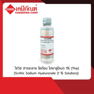 SWS-CC1948 ไซวิส สารละลาย โซเดียม ไฮยาลูโรเนต 1% (Thai) (SciWis Sodium Hyaluronate (1% Solution))