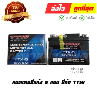 แบตเตอรี่แห้ง 5 แอม 12V สตาร์ทมือ ยี่ห้อ TTW  Wave100 Wave110i Wave110คาร์บู Wave125คาร์บู Dream125 DreamSuper Click