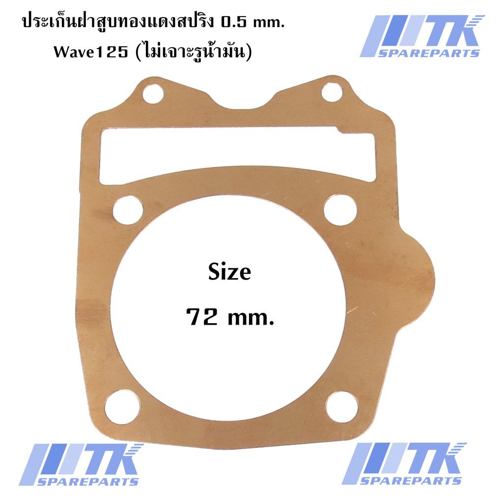 ประเก็นฝาสูบทองแดงสปริงหนา0.5mm.ขนาด72มิล Wave125 (KPH) (ไม่เจาะรูน้ำมัน)