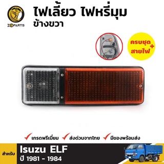 ไฟหรี่มุม + หลอดไฟ ข้างขวา สำหรับ ISUZU TRUCK TL82 ELF NPR NQR 1980-1995