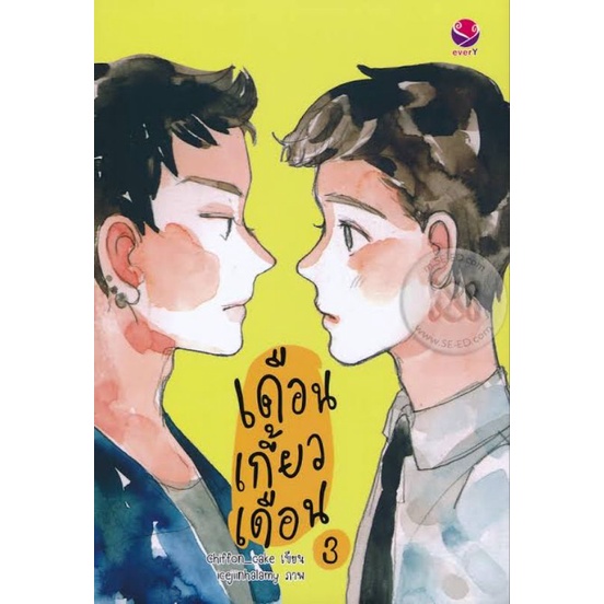 [พร้อมส่ง] เดือนเกี้ยวเดือนเล่ม3