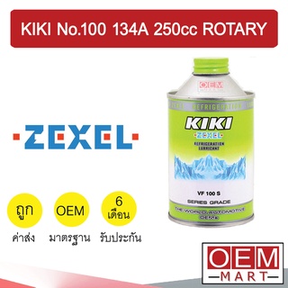 น้ำมันคอม แท้ กีกิ เบอร์ 100 134A 250cc โรตารี่ แอร์รถยนต์ KIKI No.100 Rotary 205