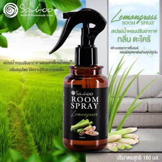 สเปรย์ปรับอากาศ - กลิ่นตะไคร้ - SABOO ROOM SPRAY - LEMONGRASS - 180ml